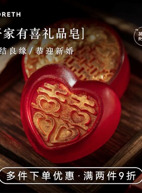 莫氏喜皂手工皂结婚伴手礼香皂礼品皂婚礼用品喜庆红色肥皂礼盒装