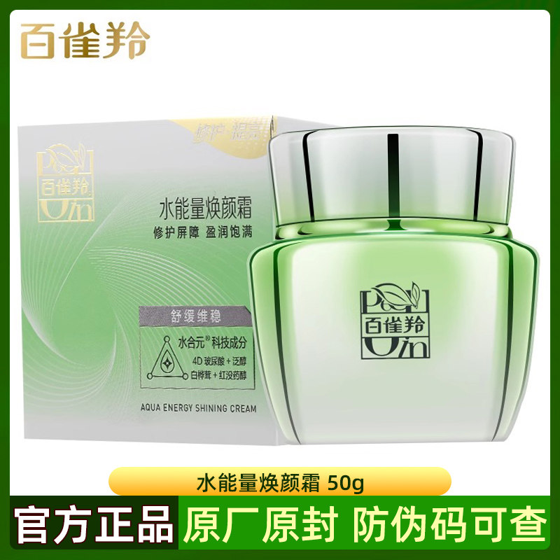 百雀羚面霜水能量焕颜霜50g 补水保湿舒缓修护女士护肤品官方正品