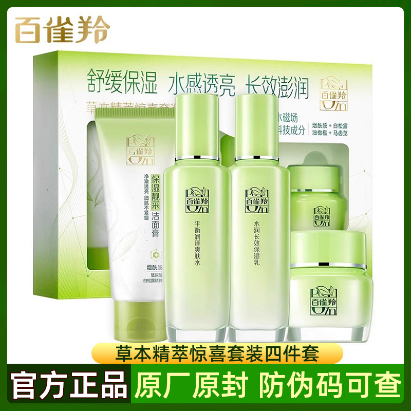 百雀羚草本精萃惊喜套装补水保湿水乳全套化妆品女护肤品官方正品