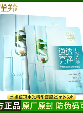 百雀羚水嫩倍现水光精华面膜贴片提升肌肤光泽度饱满莹亮深度滋润