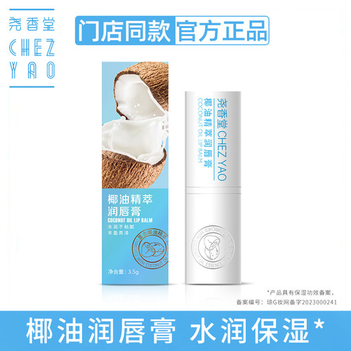 尧香堂润唇膏椰油精萃无色口红打底保湿滋润补水护唇防干燥学生女