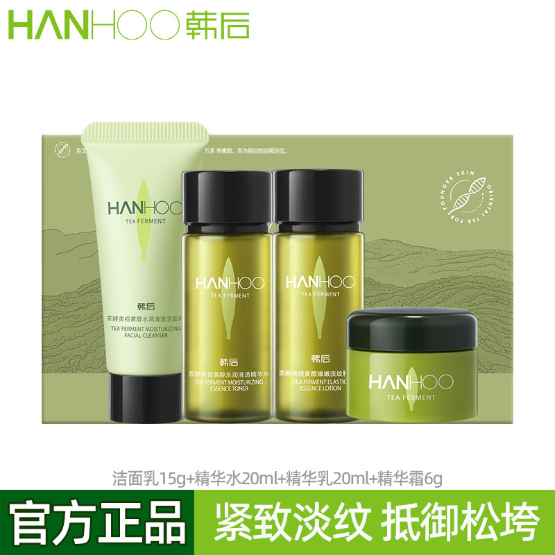 韩后茶a肽茶酵类视黄醇弹嫩淡纹精华旅行装水乳套装补水紧致抗皱