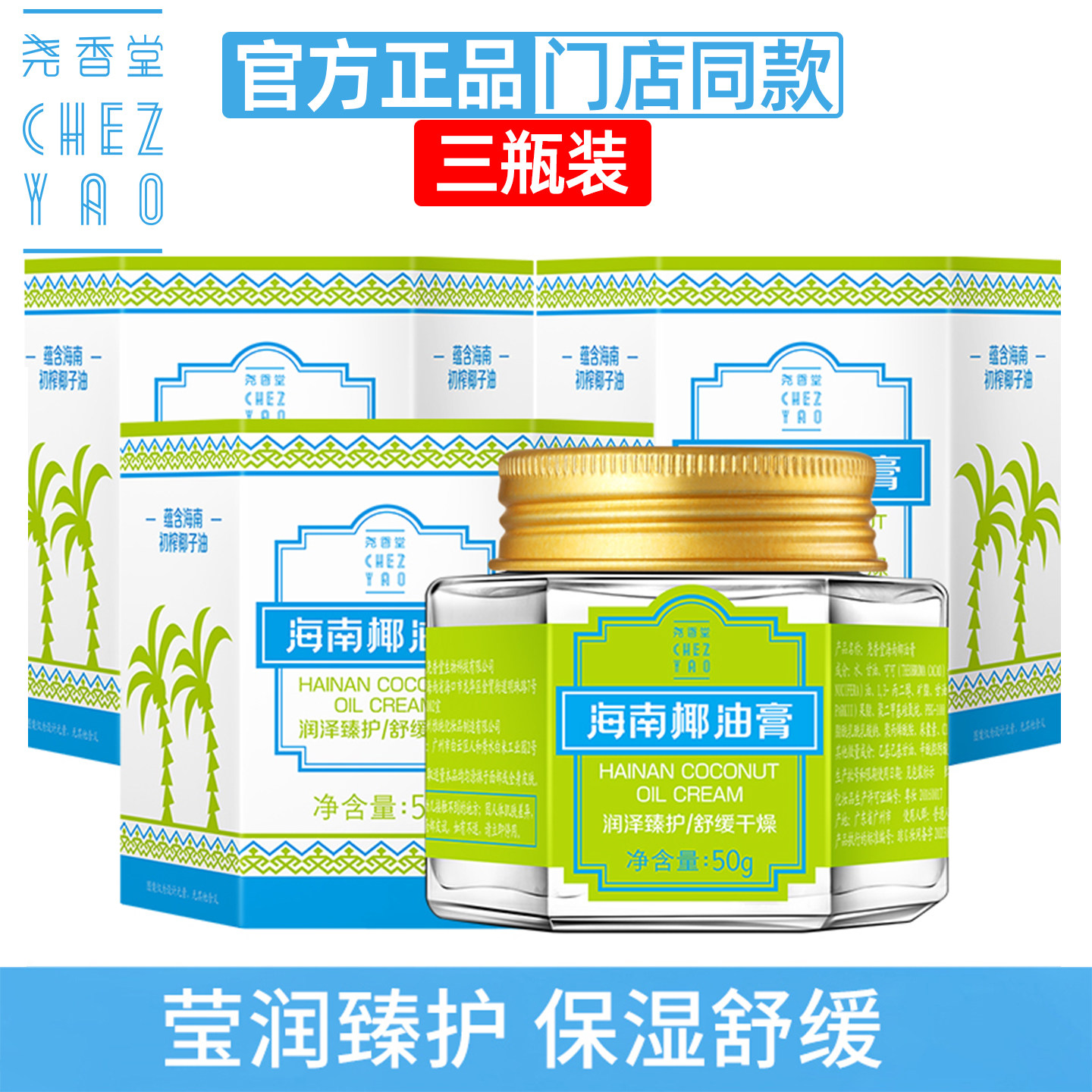 3瓶装 尧香堂海南椰子椰油膏护肤补水保湿面霜身体缓解干燥学生女