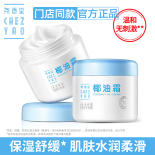 【2瓶装】尧香堂小奶罐椰油霜干燥护肤滋润补水高保湿面霜身体乳