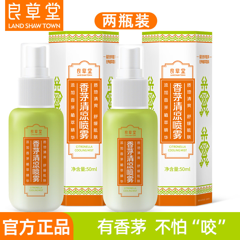 2瓶装 良草堂香茅清凉喷雾50ml驱蚊防蚊海南礼物儿童成人户外润肤