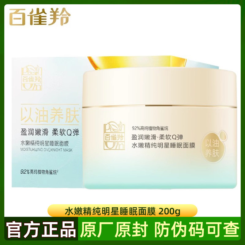 百雀羚水嫩精纯明星睡眠面膜200g补水改善干燥粗糙给肌肤整夜滋润