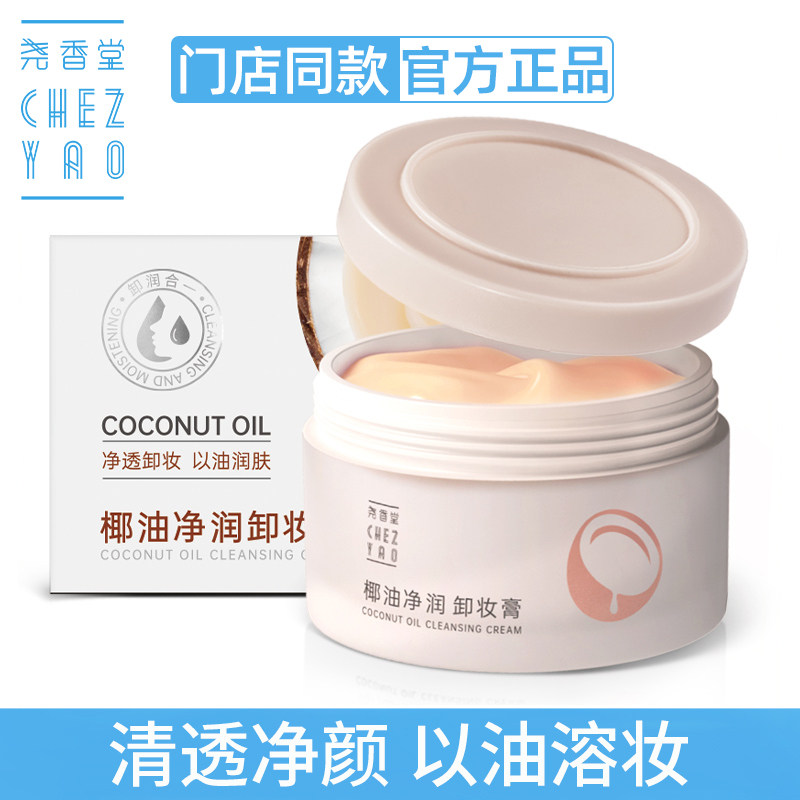 尧香堂椰子油净润卸妆膏100g眼唇脸部深层清洁保湿防干燥官方正品