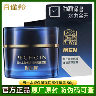 百雀羚男士专用水能保湿强润高保湿霜50g 面霜舒缓防干燥护肤正品