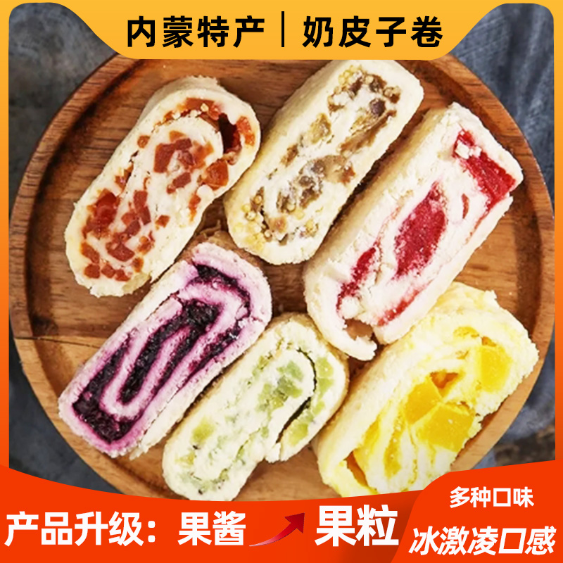 奶皮子卷内蒙古果粒夹心