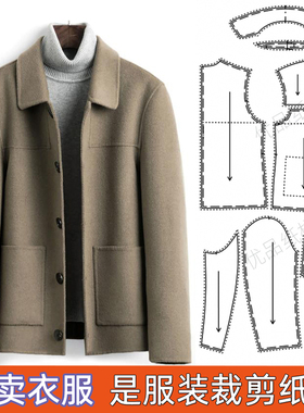 U-109服装纸样1：1实物裁剪图 男装翻领短款双面羊绒外套上衣图