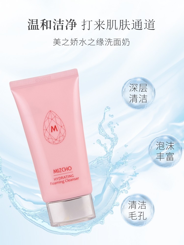 新生活化妆品专柜正品美之娇水之缘舒润洗面奶温和不刺激深层清洁