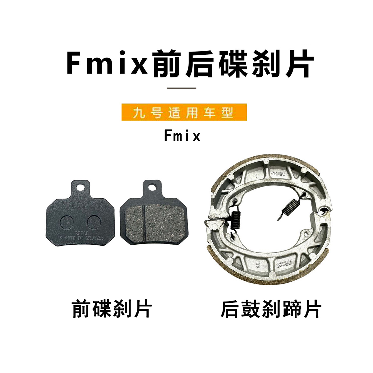 九号电动原厂Fmix前后碟刹车片