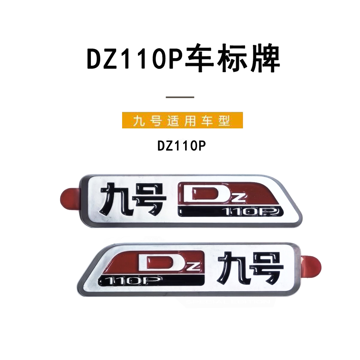九号电动猎户座DZ110P原厂车标