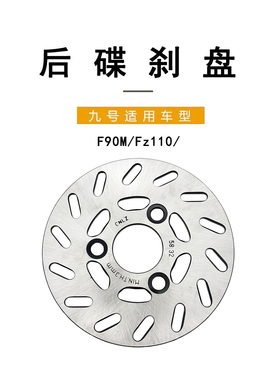 适配九号电动配件后碟刹盘F90M/Fz110后碟刹盘9号刹车盘刹车碟盘