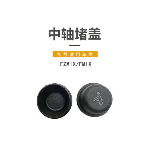 九号电动原厂FZmix/Fmix中轴堵盖