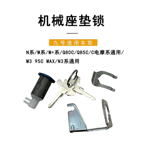 九号电动车N系M系通用机械座桶锁