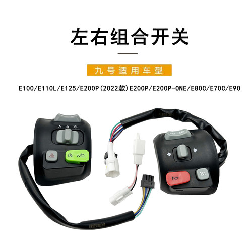 九号电动E系原厂车把开关总成