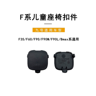 F90M 九号电动原车F35 F60 F90 Bmax系通用堵盖儿童座椅扣件 F90L