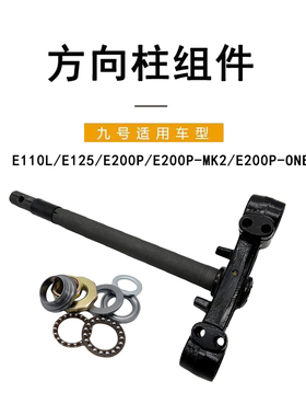 九号电动适配E110L/E125/E200P/E200PMK2/E200PONE方向柱前叉组件