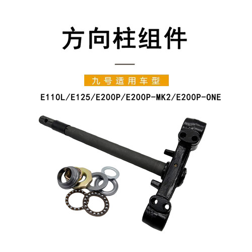 九号电动原厂正品E系方向柱组件