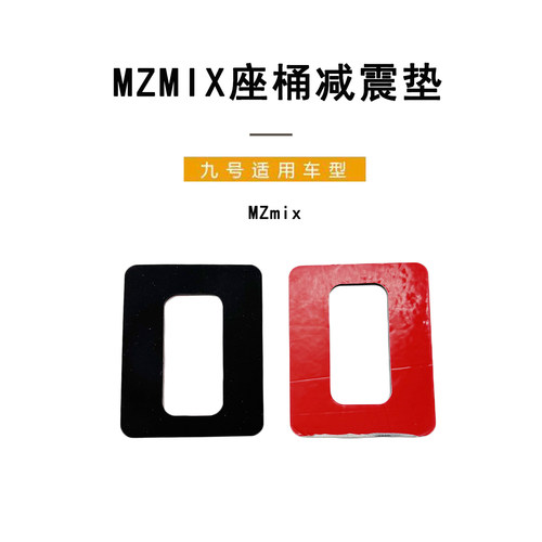 九号电动车原厂Mzmix座桶减震垫