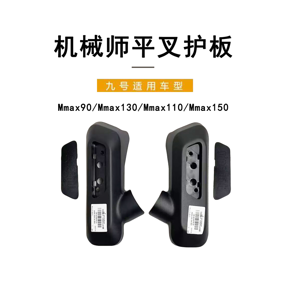 九号电动机械师通用平叉护板堵盖