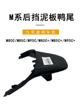 九号电动原车M系后挡泥板M80cM85cM95c鸭尾M80c+M85c+M95c+后尾翼