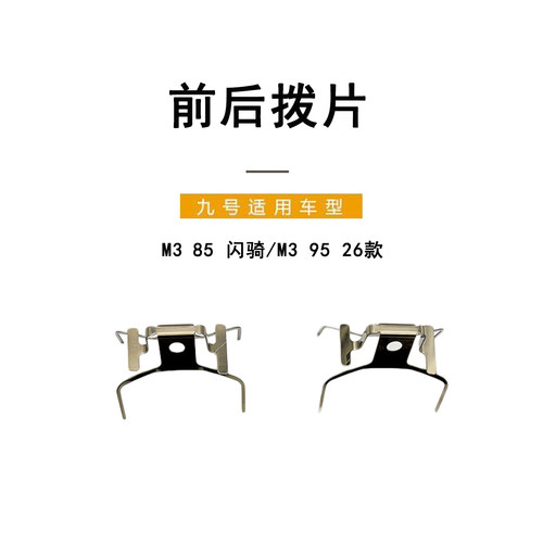 适配九号电动M39526款碟刹拨片