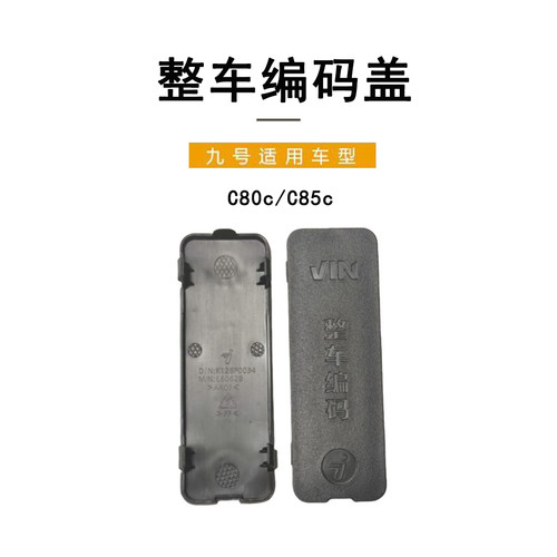 九号C80cC85c踏板堵盖整车编码盖
