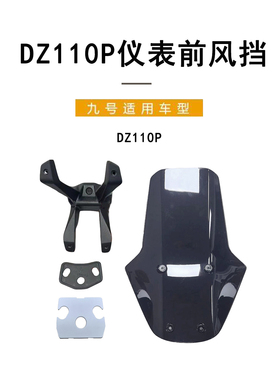 九号电动DZ110P猎户座原装挡风外壳黑色原车前挡风板支架扣件套装