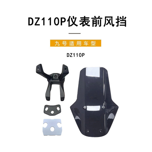 DZ110p透明挡风板9号配件