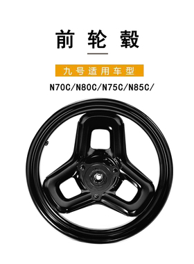 适配九号电动配件N70C/N80C/N75C/N85C前轮毂 原装钢圈铝合金轮毂
