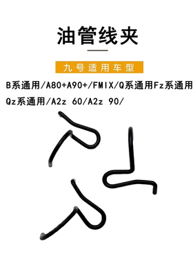 九号电动原车配件A80+/A90+/B系Q系QZ系FZ系A2z 60A2z 90油管线夹