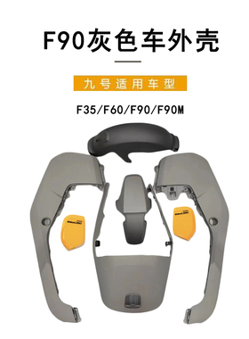 九号电动车适配外壳F35/F60/F90F90M原装灰色车壳外壳9号全套外壳