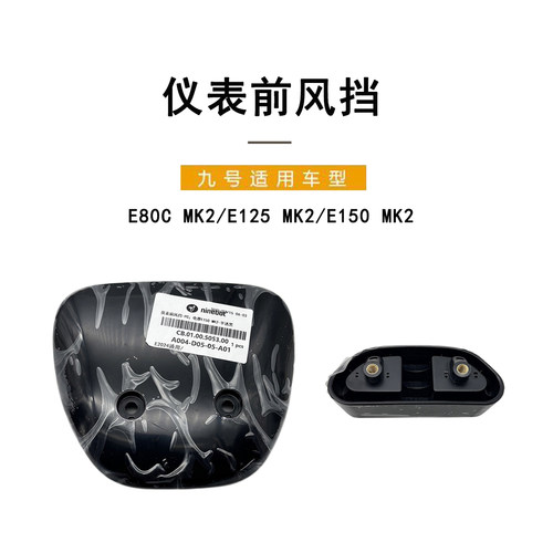 九号电动原厂E80CMK2仪表前风挡