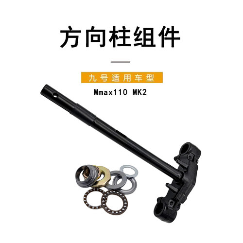 九号电动适配Mmax110MK2方向柱