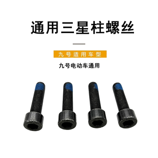 九号电动车原装配件前减震固定螺丝方向柱螺丝原厂三星柱M10螺丝