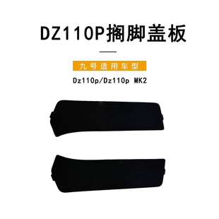 适配九号电动猎户座DZ110P脚踏左右后搁脚堵盖Dz110p MK2搁脚盖板