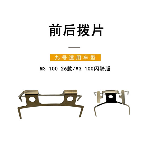 适配九号电动M3100前后碟刹拨片