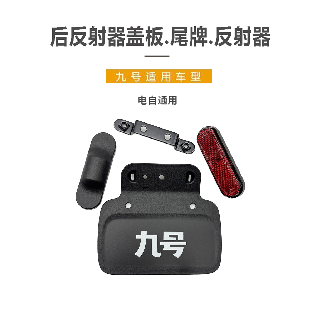 九号电动车九号尾牌反射器支架