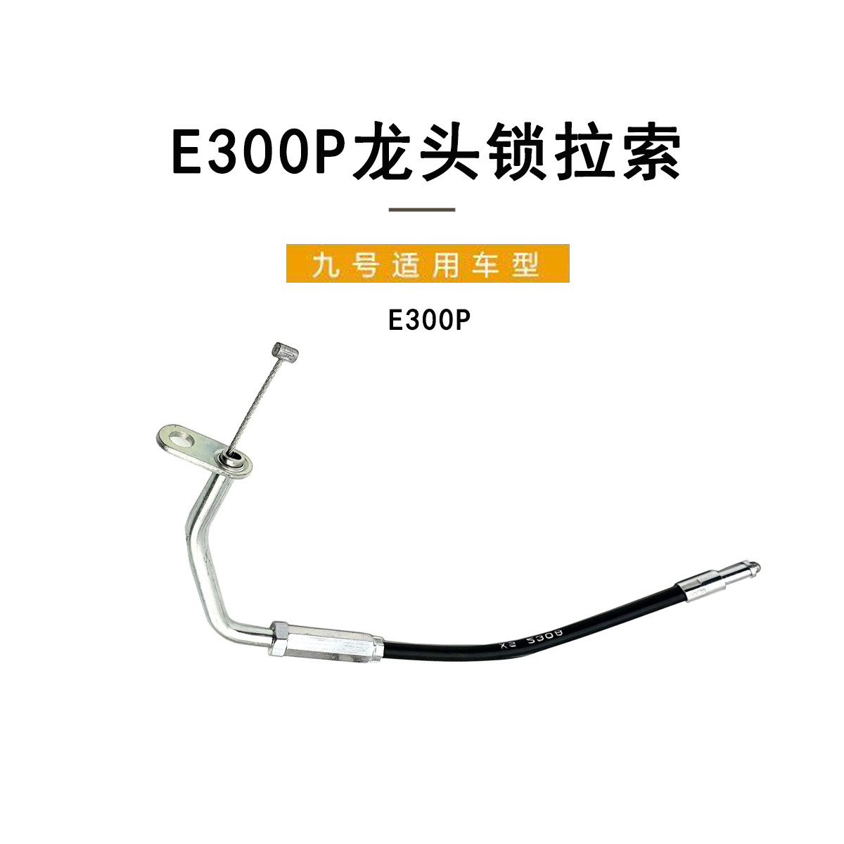 九号电动车原厂E300P龙头锁拉索 9号原装龙头拉线 电源龙头锁拉线