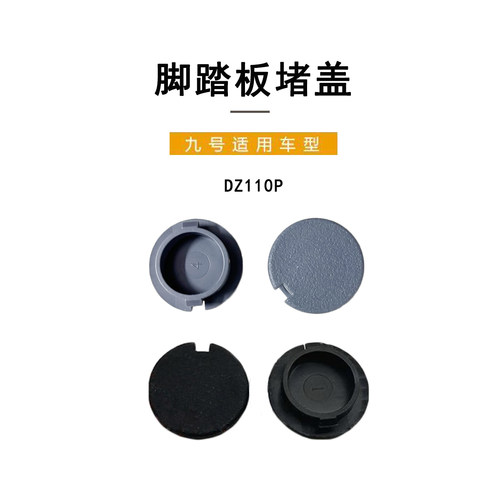 九号猎户座原厂Dz110P脚踏板堵盖