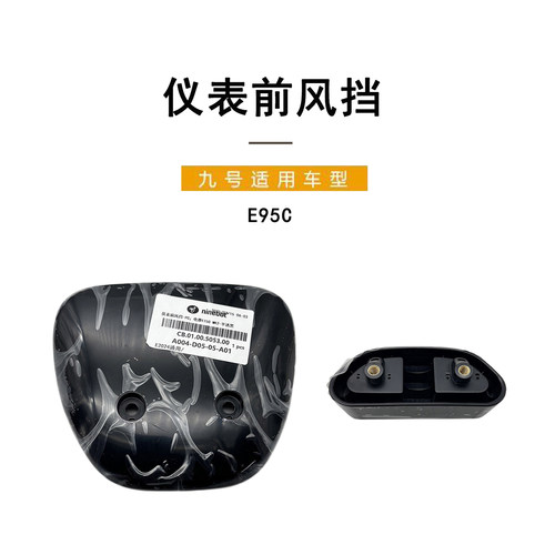 九号电动车E95C/MK2仪表前挡风板