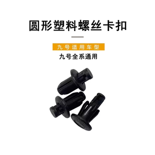 九号电动配件圆头塑料膨胀螺丝护板固定卡扣卡子膨胀卡扣全系通用