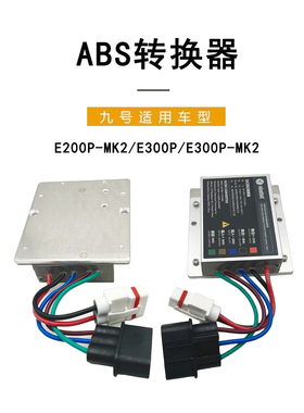 九号电动原车适配E200pMK2 E300P E300pmk2原装DC转换器ABS转换器