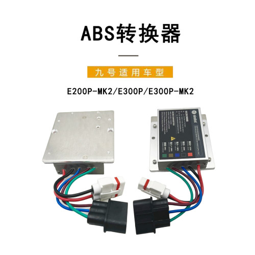 九号电动原厂ABS转换器转接模块