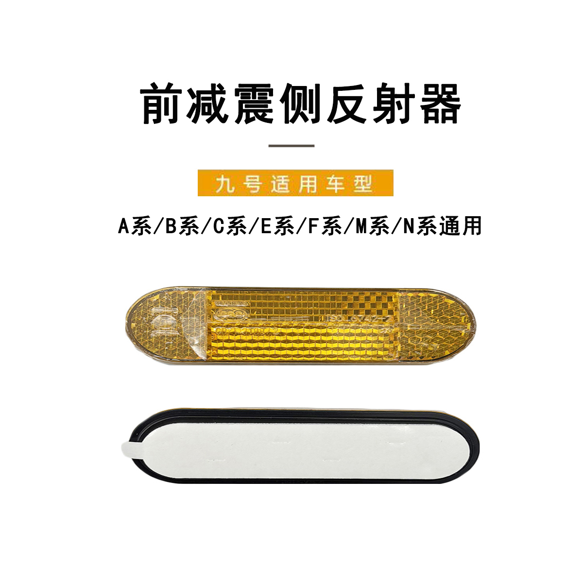 九号电动原厂配件前减震反射器