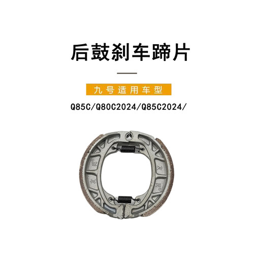九号电动Q85CQ85C2024后鼓刹蹄片