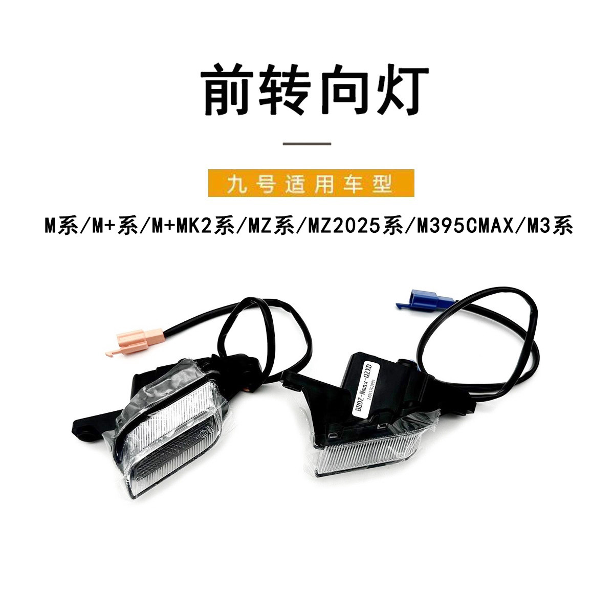 九号电动车M系原厂正品前转向灯