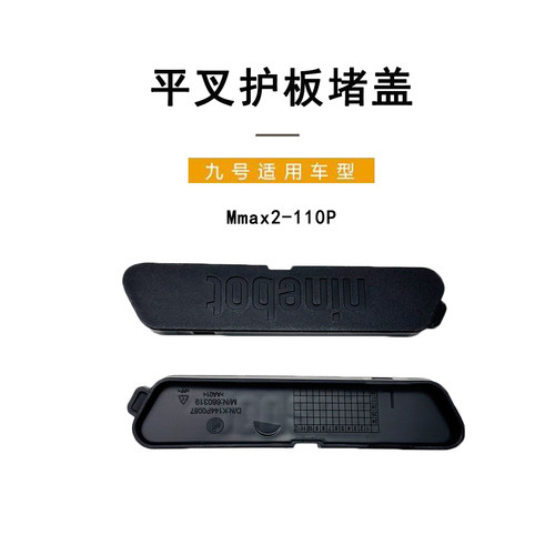 九号电动原厂Mmax2110P平叉堵盖